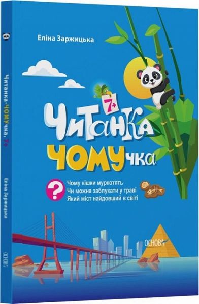 Читанка-ЧОМУчка. 7+. Еліна Заржицька. Видавнича група «Основа»