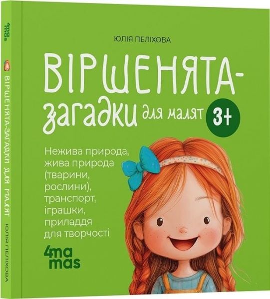 Віршенята-загадки для малят. Нежива природа, жива природа, транспорт, іграшки, приладдя. Видавнича група «Основа»