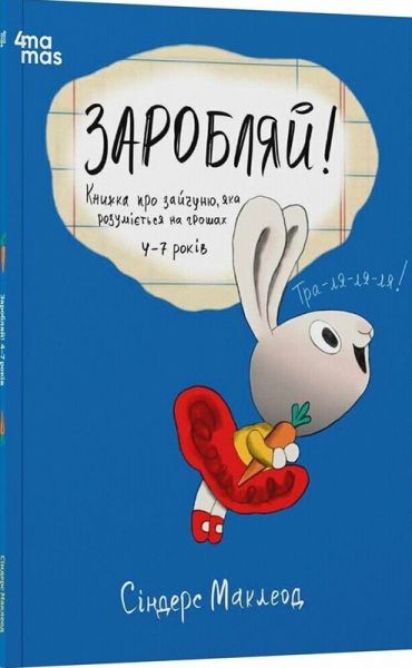 Заробляй! Книжка про зайчуню, яка розуміється на грошах. 4–7 років. Сіндерс Маклеод. Видавнича група «Основа»