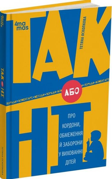 ТАК або НІ. Про кордони, обмеження й заборони у вихованні дітей. Тетяна Осколкова. Видавнича група «Основа»
