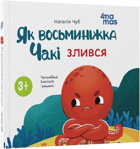 Як восьминіжка Чакі злився. Наталія Чуб. Видавнича група «Основа»