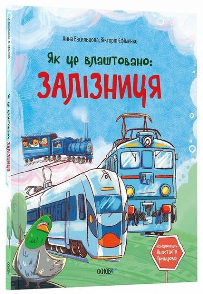 Як це влаштовано. Залізниця. Вікторія Єфіменко, Анна Васильцова. Видавнича група «Основа»