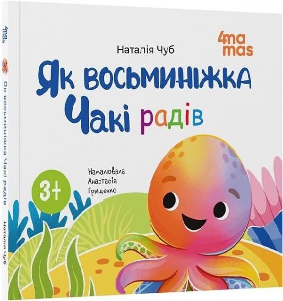 Як восьминіжка Чакі радів. Наталія Чуб. Видавнича група «Основа»