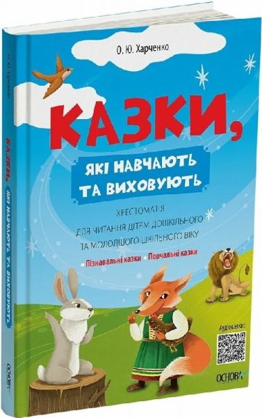 Казки, які навчають та виховують. Олена Харченко. Видавнича група «Основа»