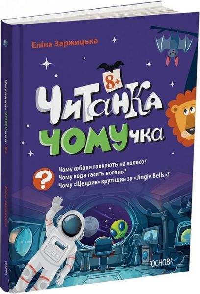 Читанка-ЧОМУчка. 8+. Еліна Заржицька. Видавнича група «Основа»
