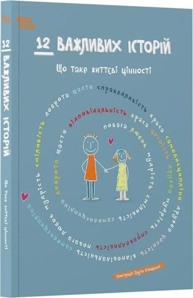 12 важливих історій. Що таке життєві цінності. Видавнича група «Основа»
