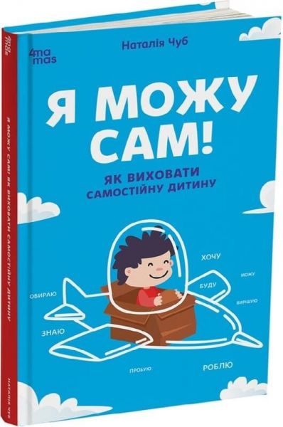 Я можу сам! Як виховати самостійну дитину. Наталія Чуб. Видавнича група «Основа»