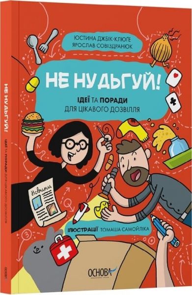 Не нудьгуй! Ідеї та поради для цікавого дозвілля. Юстина Джбік-Клюґе, Ярослав Совіздранюк. Видавнича група «Основа»
