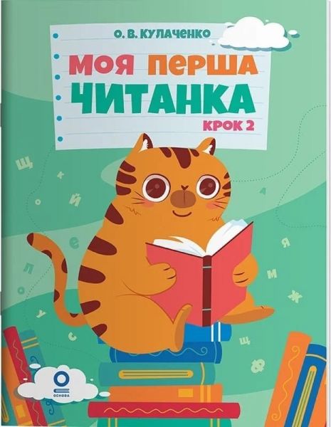 Моя перша читанка. Крок 2. Оксана Кулаченко. Видавнича група «Основа»
