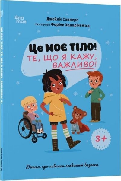 Це моє тіло! Те, що я кажу, важливо! Джейнін Сандерс. Видавнича група «Основа»