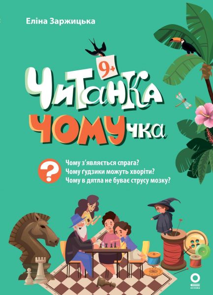 Читанка-ЧОМУчка. 9+ Еліна Заржицька. Видавнича група «Основа»