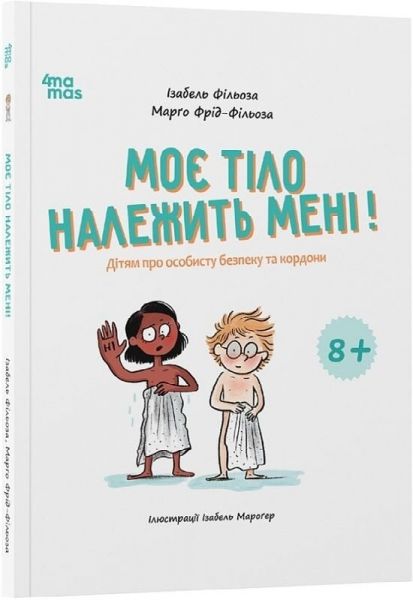 Моє тіло належить мені! Дітям про особисту безпеку та кордони. 8+. Ізабель Фільоза, Марго Фрід-Фільоза. Видавнича група «Основа»