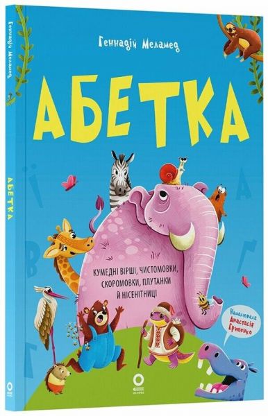 Абетка. Кумедні вірші, чистомовки, скоромовки, плутанки й нісенітниці. Геннадій Меламед. Видавнича група «Основа»