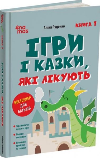 Ігри і казки, які лікують. Книга 1. Аліна Руденко. 4mamas