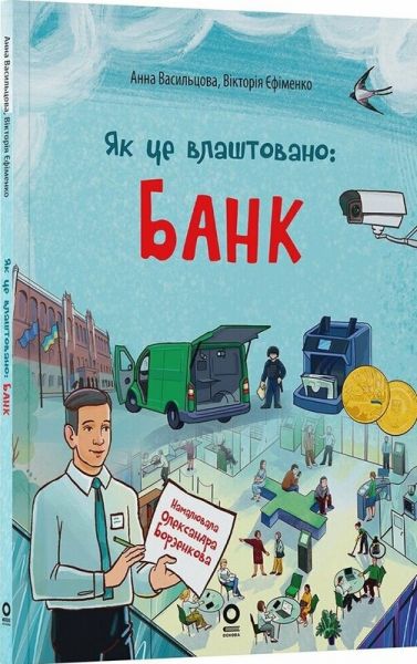 Як це влаштовано: Банк. Вікторія Єфіменко, Анна Васильцова. Видавнича група «Основа»