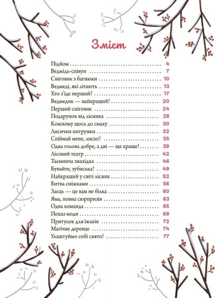 Зимові оповідки. Анна Пашкевич. 4mamas