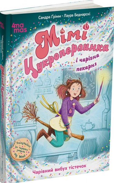 Мімі Цукроперлинка і чарівна пекарня: чарівний вибух тістечок. Сандра Ґрімм. 4mamas