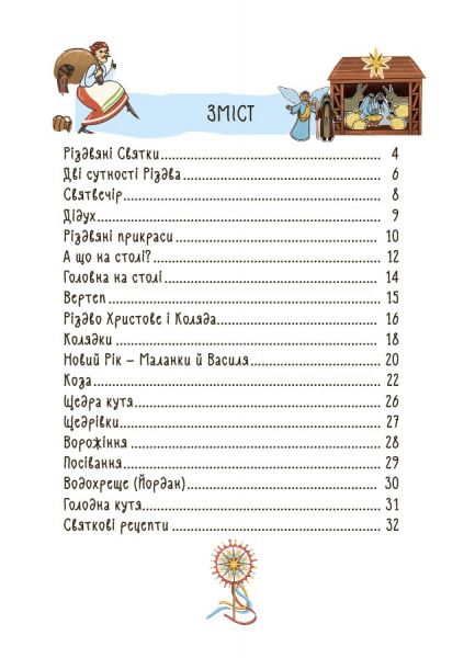 Зимові дива. Українські різдвяно-новорічні традиції. Юлія Дворецька. 4mamas