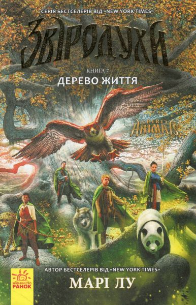 Дерево життя кн. 7. Мари Лу. Ранок