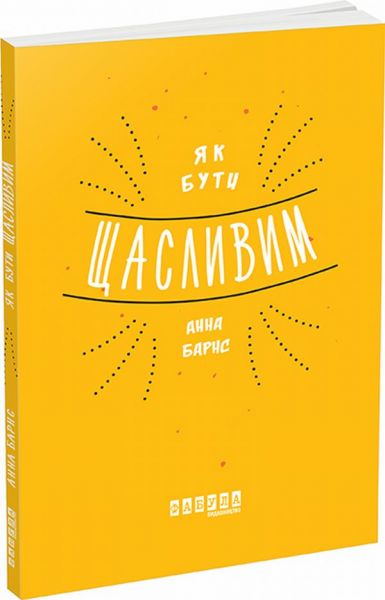 Як бути щасливим. Анна Барнс. ФАБУЛА