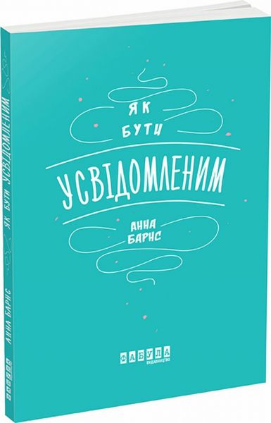 Як бути усвідомленим. Анна Барнс. ФАБУЛА