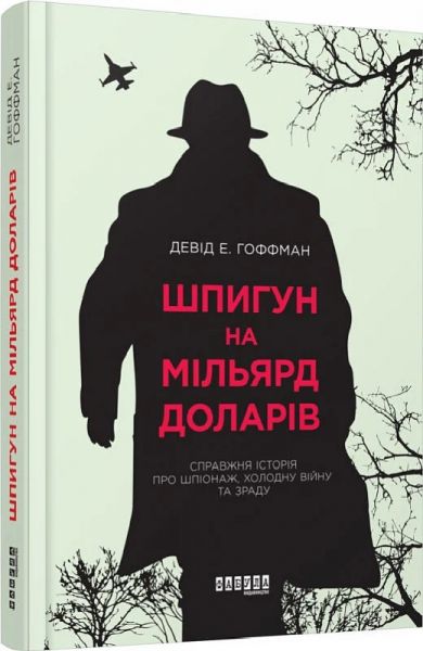 Шпигун на мільярд доларів. Девід Гоффман. Фабула