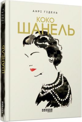 Коко Шанель. Гідель Анрі. Фабула