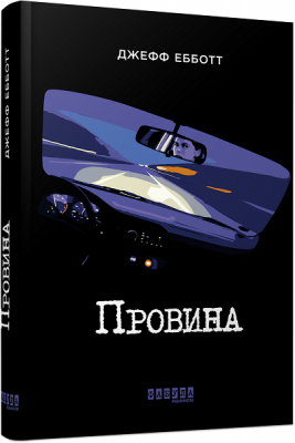 Провина. Джефф Ебботт. ФАБУЛА