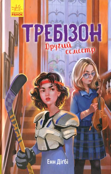 Требізон. Другий семестр. Анна Дигби. Ранок