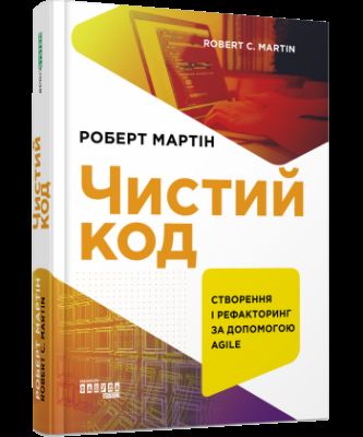 Чистий код. Роберт Мартін. Фабула