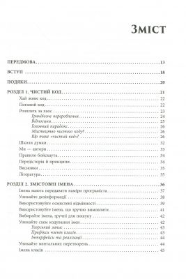 Чистий код. Роберт Мартін. Фабула
