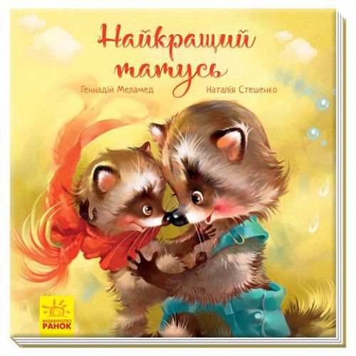 Найкращий татусь. Г. М. Меламед. Ранок