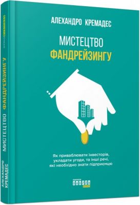 Мистецтво фандрейзингу. Алехандро Кремадес. Фабула