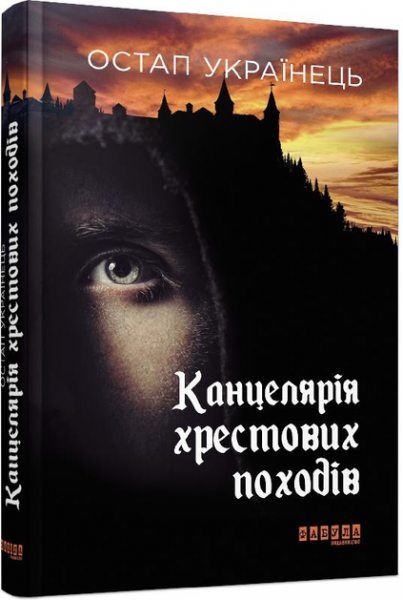 Канцелярія хрестових походів. Остап Українець. ФАБУЛА