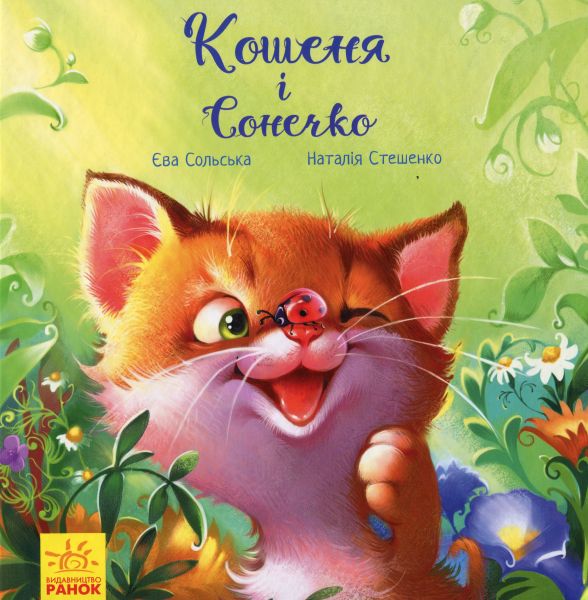 Кошеня і Сонечко. Єва Сольська. Ранок
