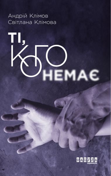 Ті, кого немає. Андрій Клімов, Світлана Клімова. ФАБУЛА