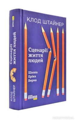 Сценарії життя людей. Клод М. Штайнер. Фабула