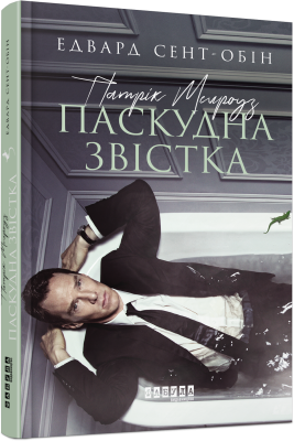 Патрік Мелроуз. Паскудна звістка. Книга 2. Сент-Обін Едвард. Фабула