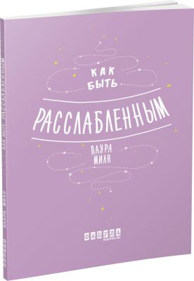Как быть расслабленным. Лаура Мілн. Фабула