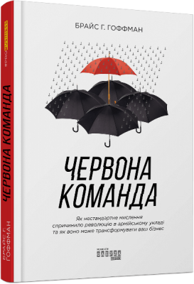 Червона команда. Брайс Г. Гоффман. ФАБУЛА