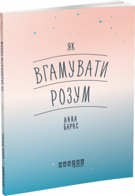 Як вгамувати розум. Анна Барнс. ФАБУЛА