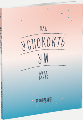 Как успокоить ум. Анна Барнс. ФАБУЛА