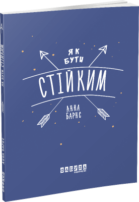 Як бути стійким. Анна Барнс. ФАБУЛА