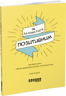 Як залишатися позитивним. Софі Голдінг. Фабула