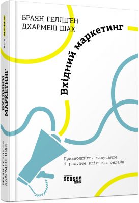 Вхідний маркетинг. Браян Гелліген. ФАБУЛА