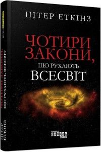 Чотири закони, що рухають Всесвіт. Пітер Еткінз. ФАБУЛА