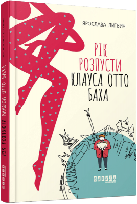 Рік розпусти Клауса Отто Баха. Ярослава Литвин. ФАБУЛА