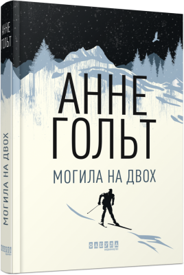 Могила на двох. Анне Гольт. ФАБУЛА