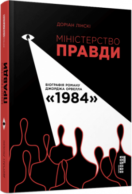 Міністерство правди. Біографія роману Джорджа Орвелла 1984. Доріан Лінскі. ФАБУЛА