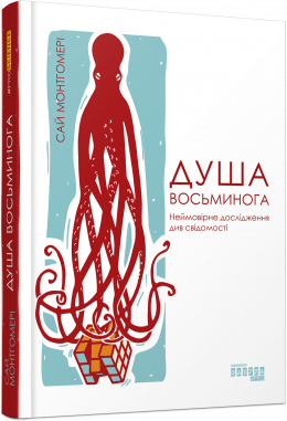 Душа восьминога. Неймовірне дослідження див свідомості. Сай Монтгомері. ФАБУЛА